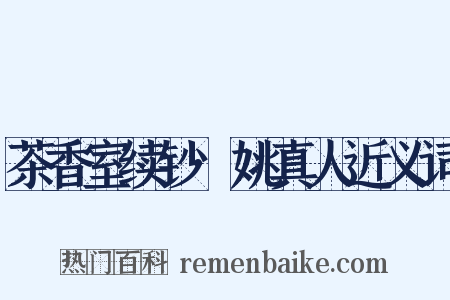 茶香室续钞·姚真人近义词是什么意思的图片